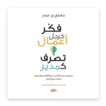 فكّر كرجل أعمال تصرّف كمدير