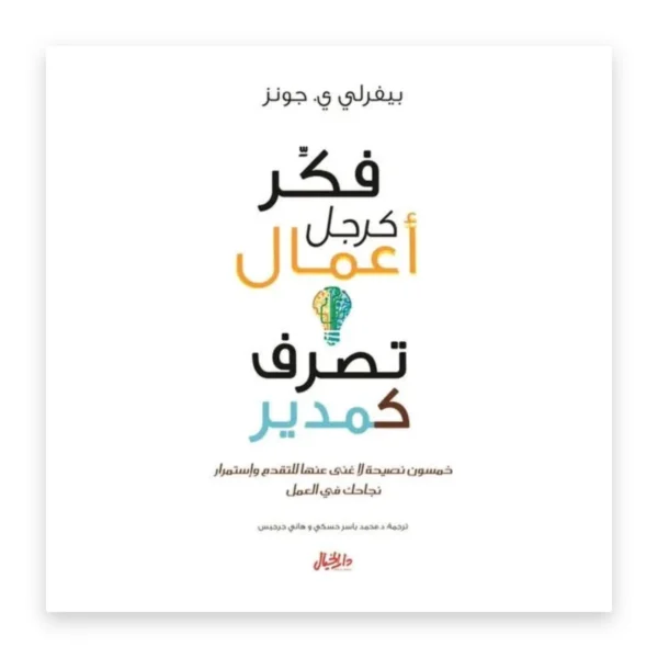 فكّر كرجل أعمال تصرّف كمدير