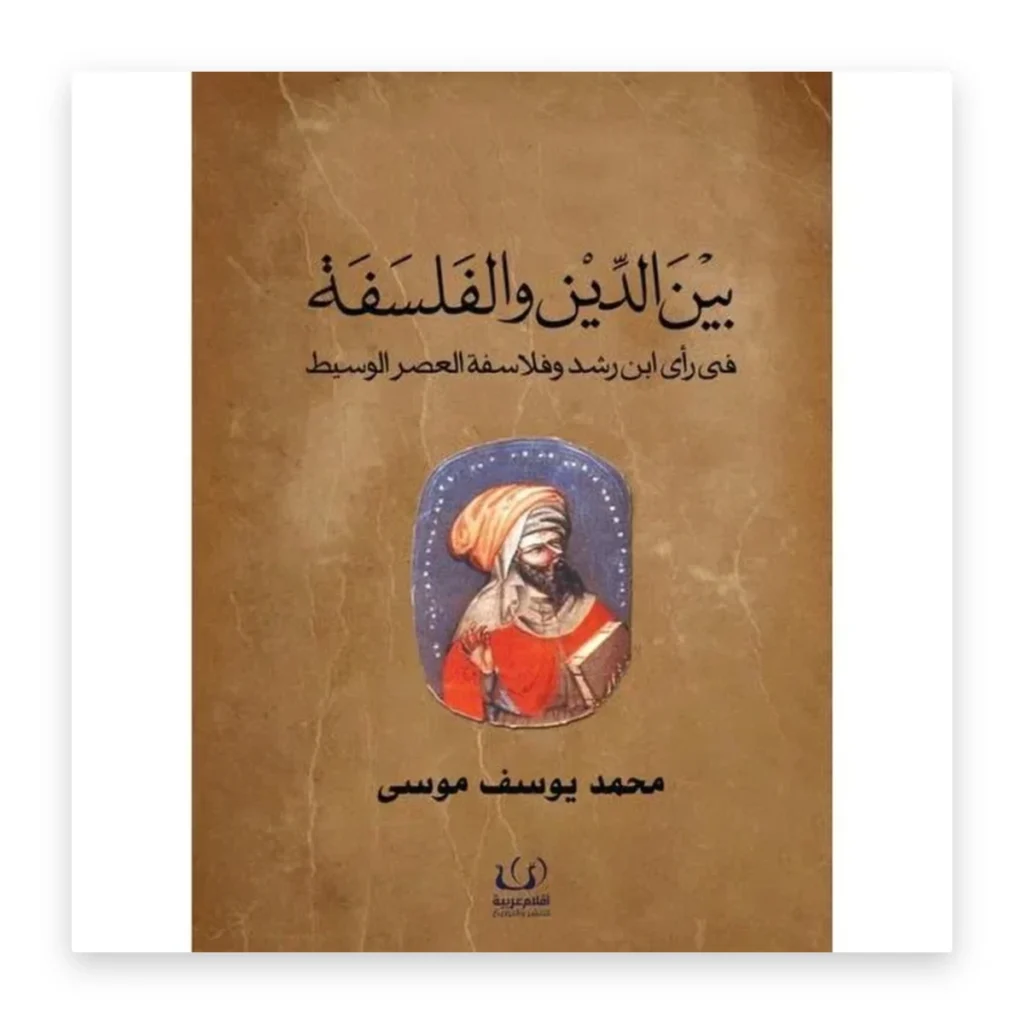 بين الدين والفلسفة في رأي ابن رشد وفلاسفة العصر الوسيط