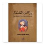 بين الدين والفلسفة في رأي ابن رشد وفلاسفة العصر الوسيط