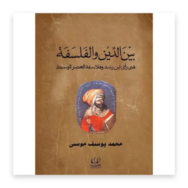 بين الدين والفلسفة في رأي ابن رشد وفلاسفة العصر الوسيط