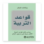 قواعد التربية
