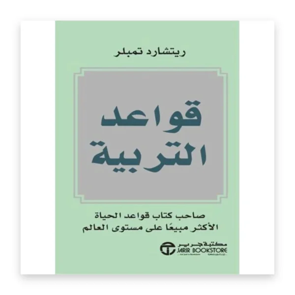قواعد التربية