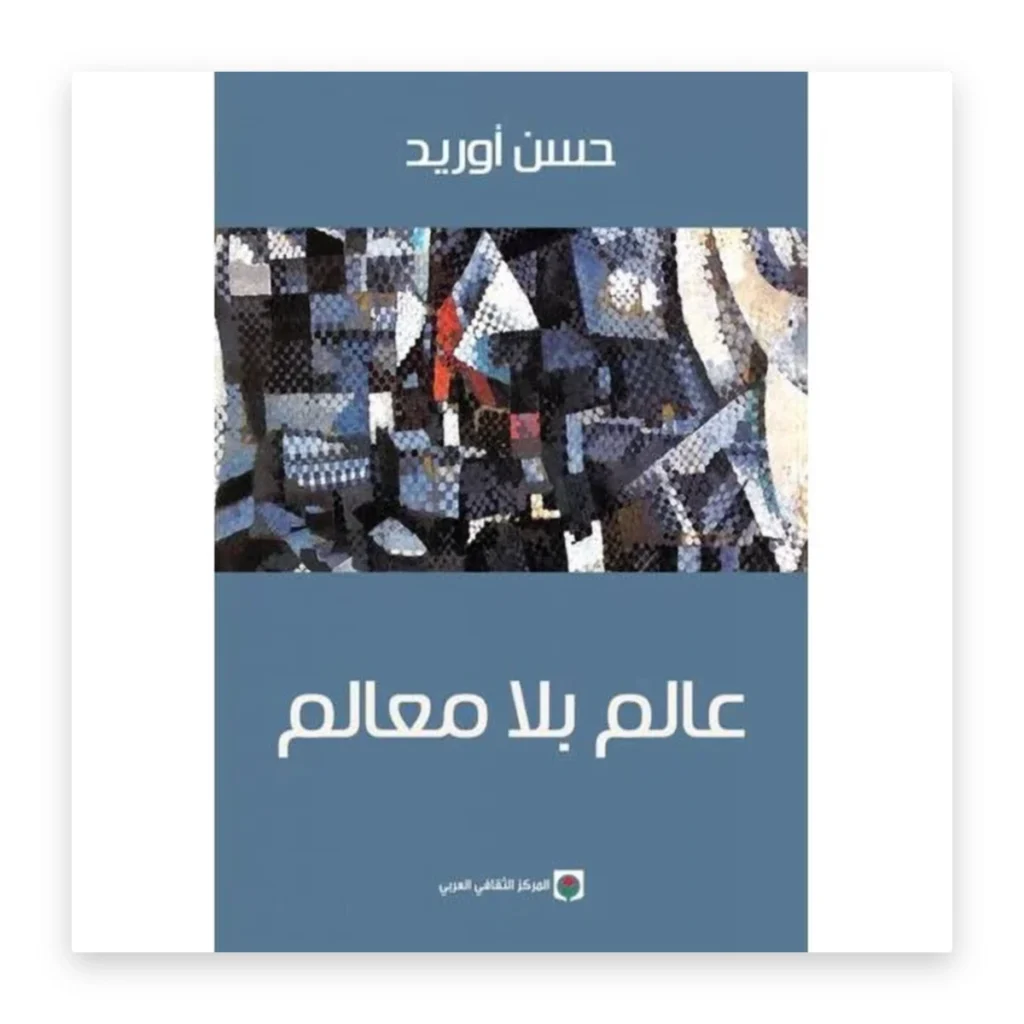 عالم بلا معالم