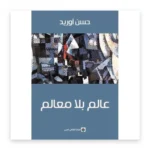 عالم بلا معالم