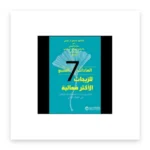 العادات السبع للزيجات الأكثر فعالية
