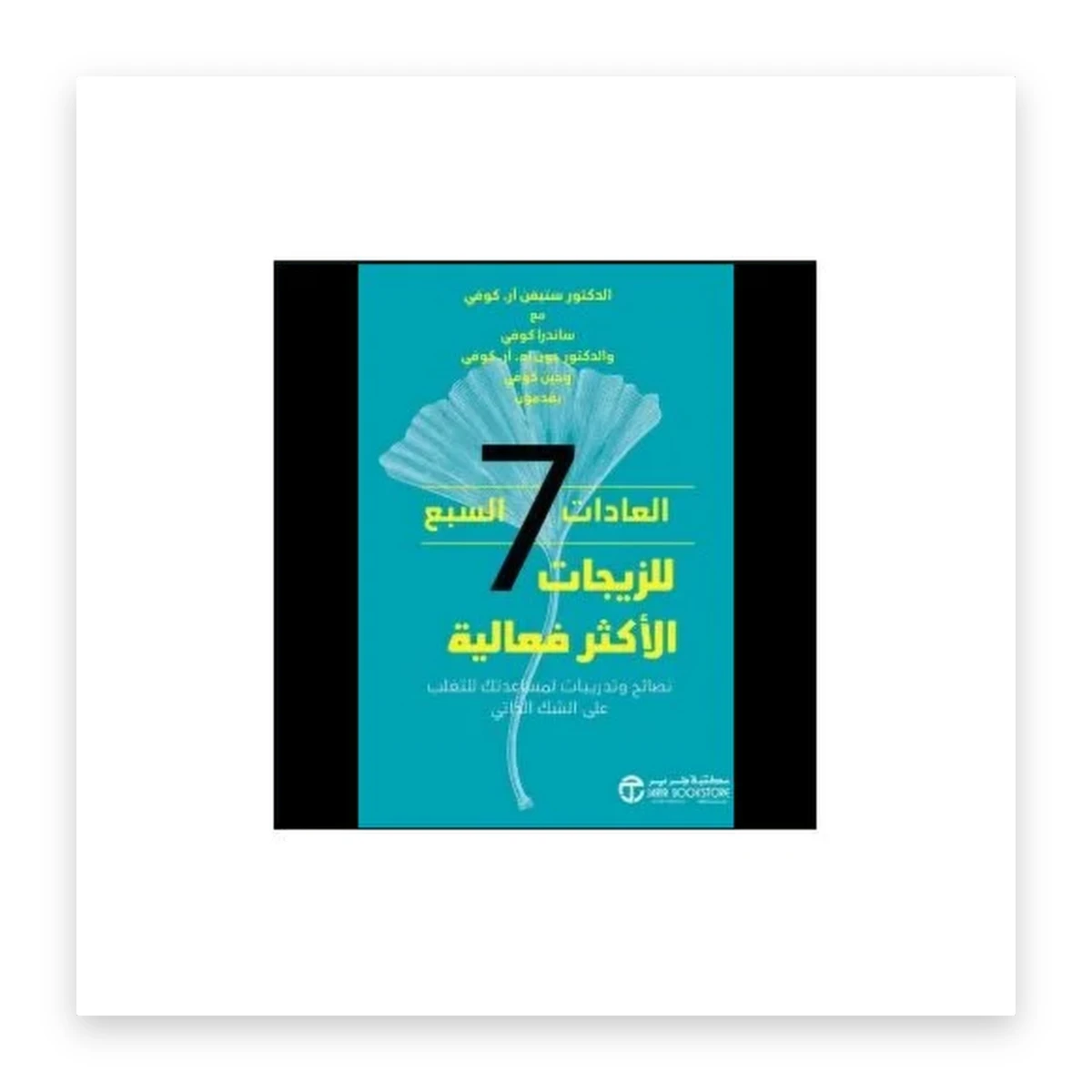 rewak-hd-3745 العادات السبع للزيجات الأكثر فعالية