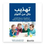 تهذيب خالٍ من التوتر