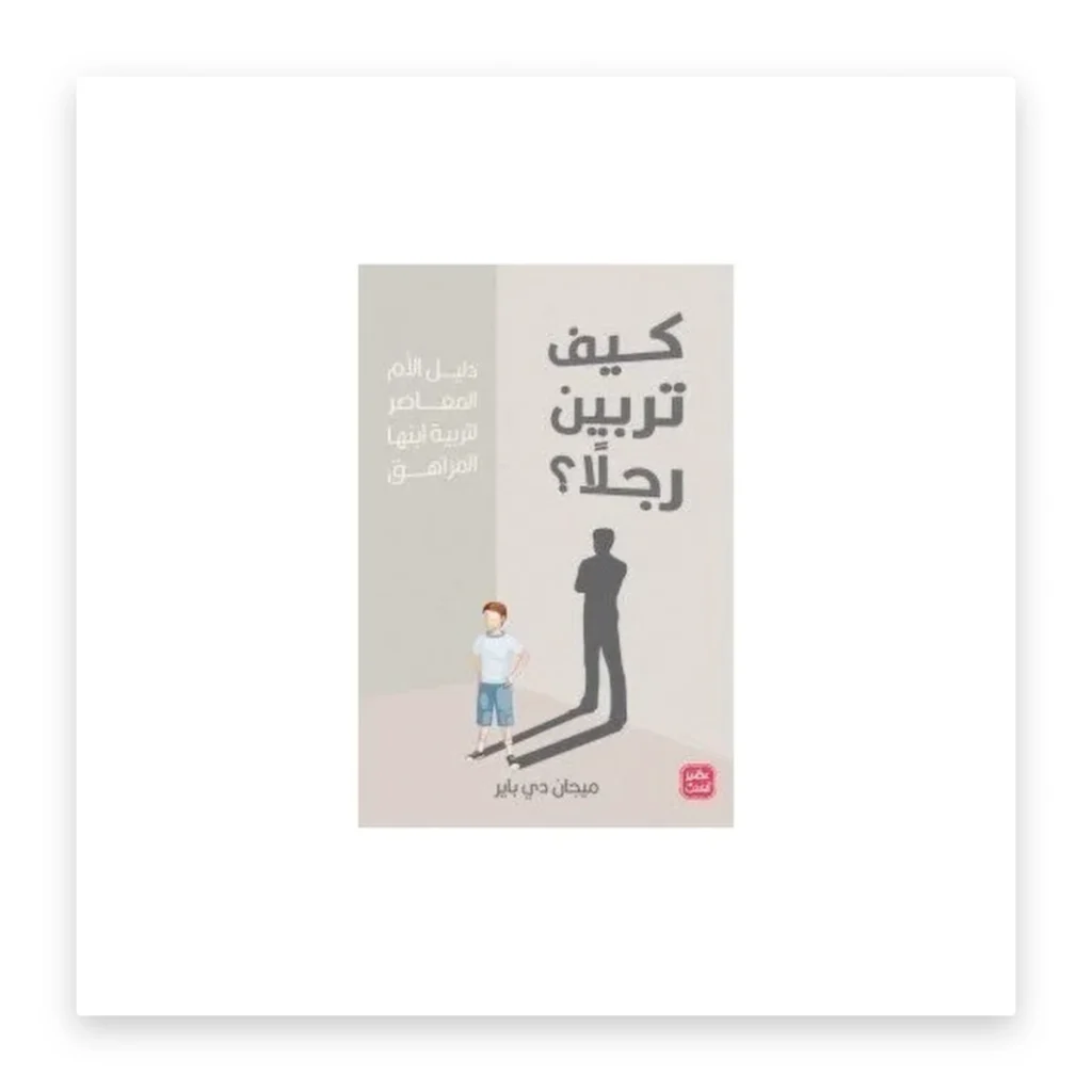 كيف تربين رجلاً