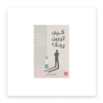 كيف تربين رجلاً