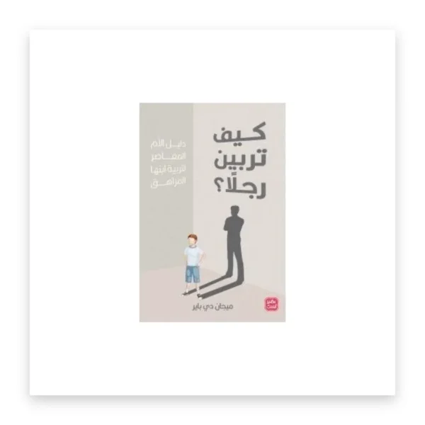 كيف تربين رجلاً