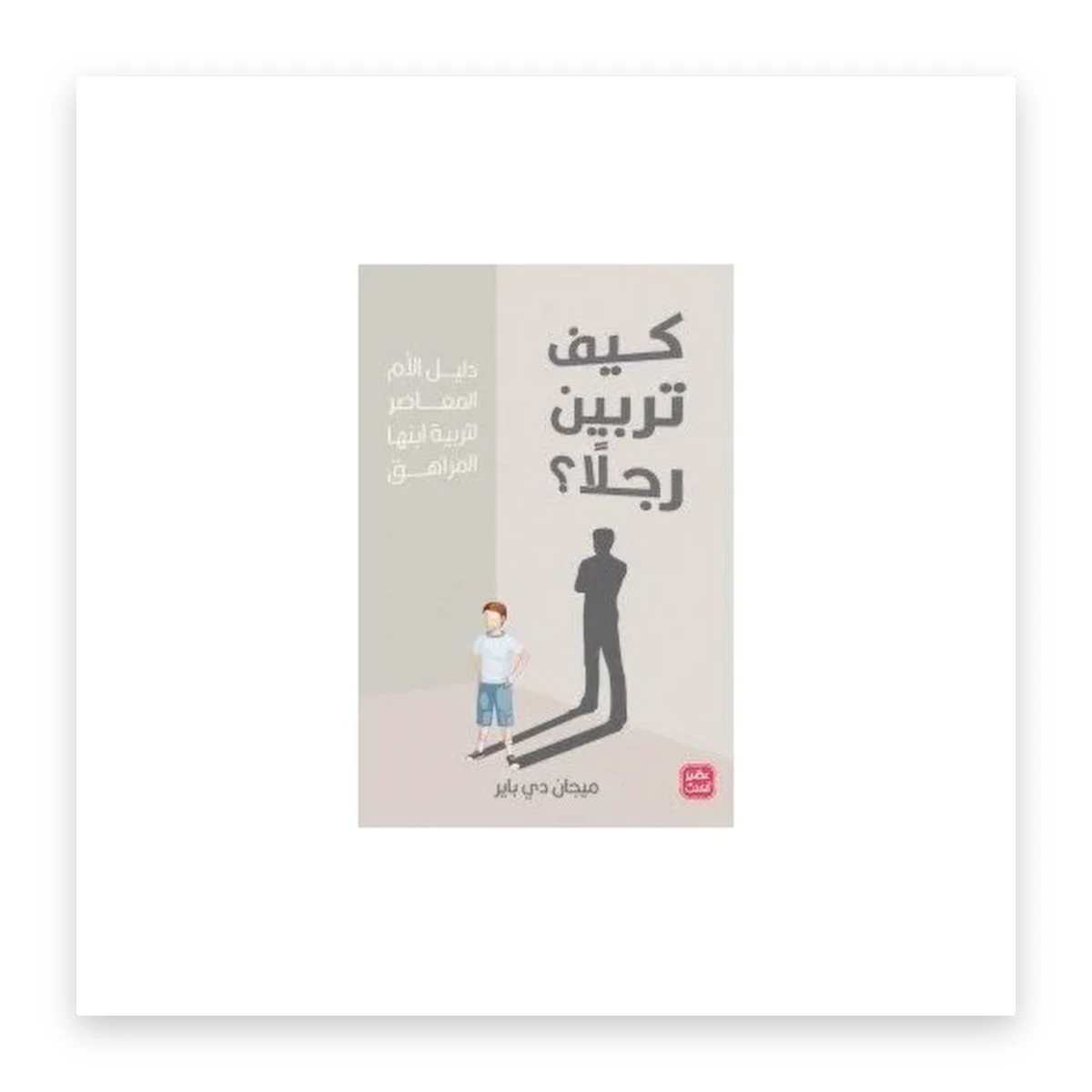 rewak-hd-3751 كيف تربين رجلاً