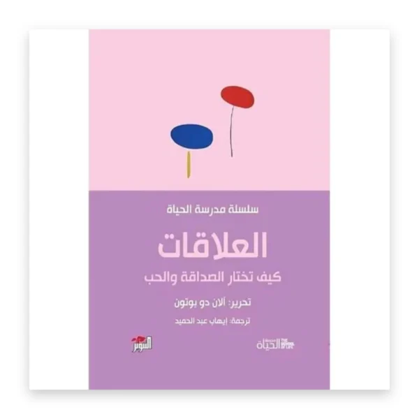 العلاقات: كيف تختار الصداقة والحب