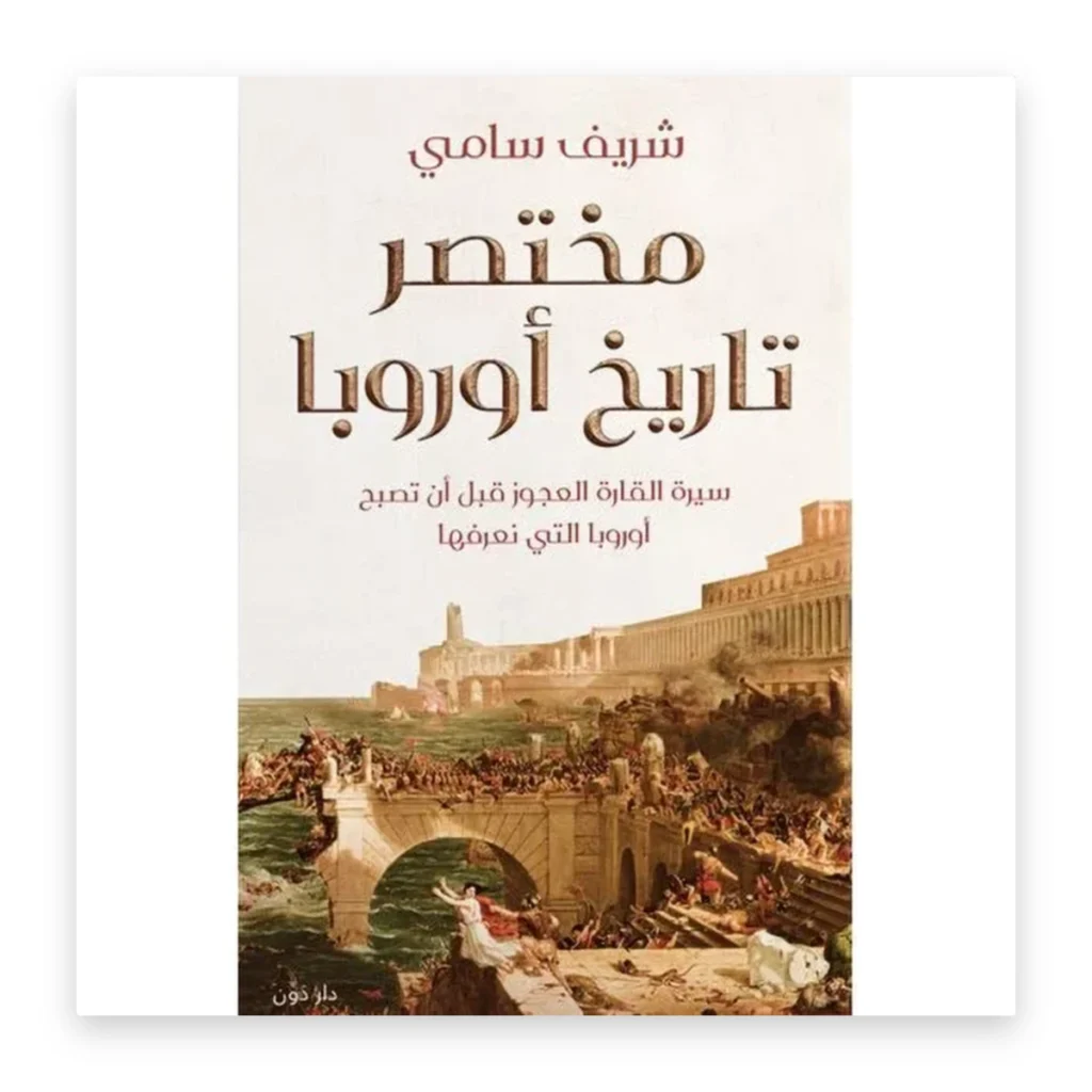 مختصر تاريخ أوروبا