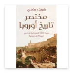 مختصر تاريخ أوروبا