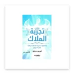 تجربة الملاك