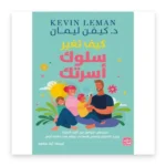 كيف تغير سلوك أسرتك
