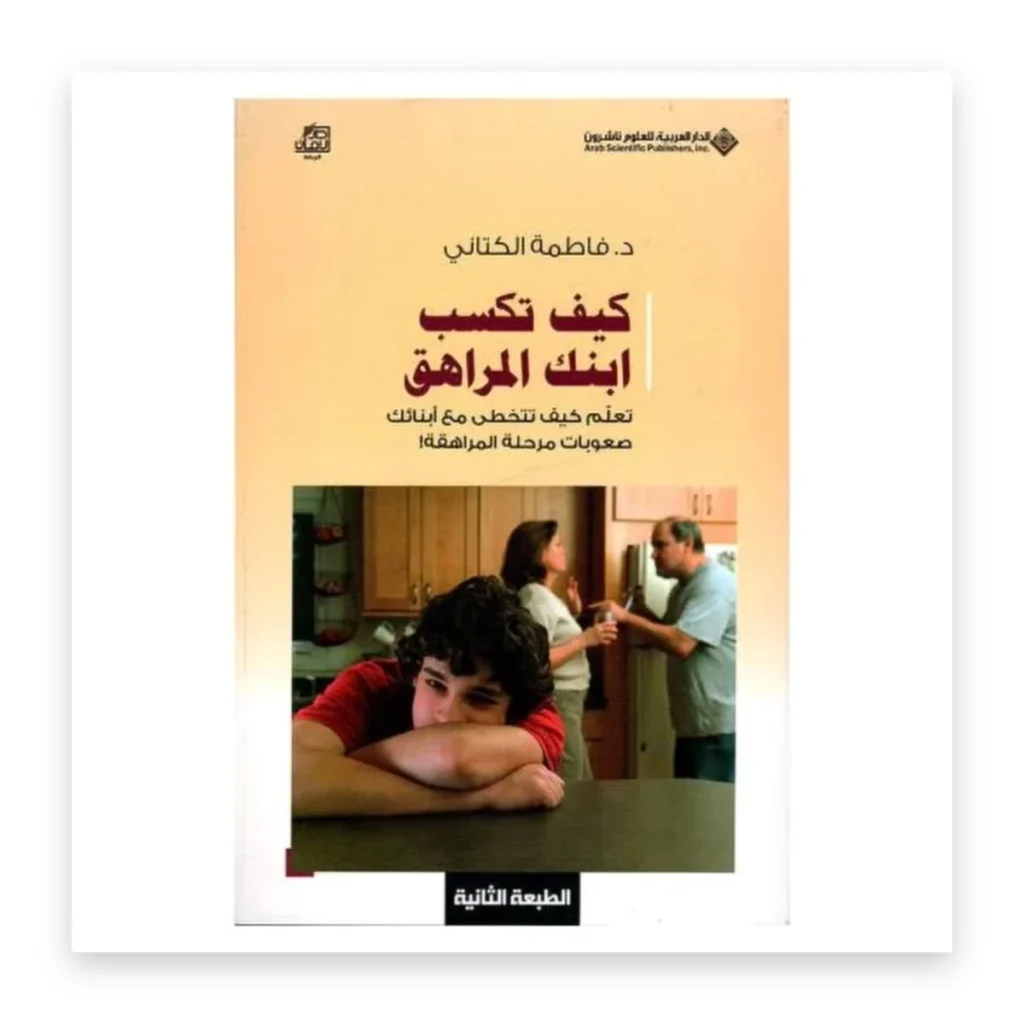 كيف تكسب ابنك المراهق