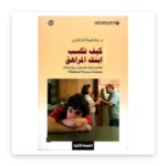 كيف تكسب ابنك المراهق