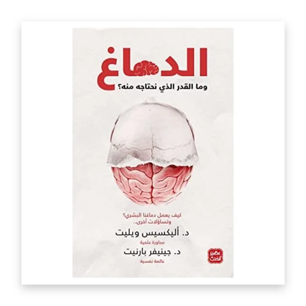 الدماغ: ما القدر الذي نحتاجه منه؟