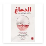 الدماغ: ما القدر الذي نحتاجه منه؟