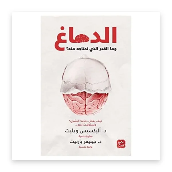 الدماغ: ما القدر الذي نحتاجه منه؟