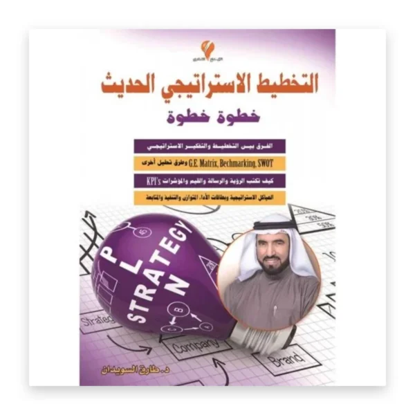التخطيط الاستراتيجي الحديث