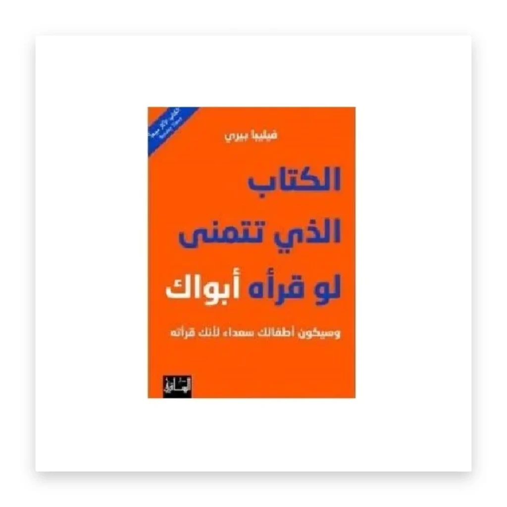 الكتاب الذي تتمنى لو قرأه أبواك
