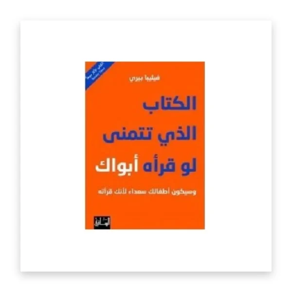 الكتاب الذي تتمنى لو قرأه أبواك