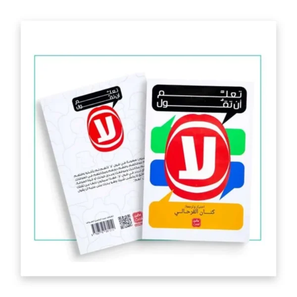 تعلّم أن تقول لا