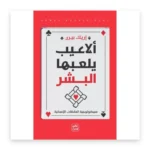 ألاعيب يلعبها البشر