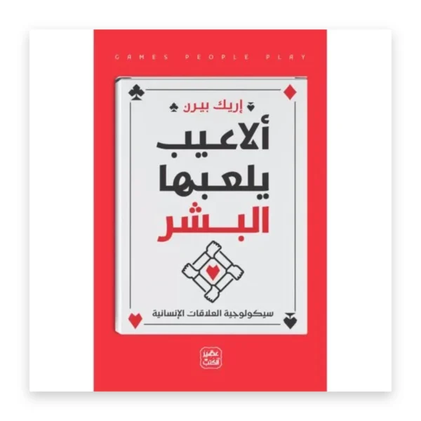 ألاعيب يلعبها البشر