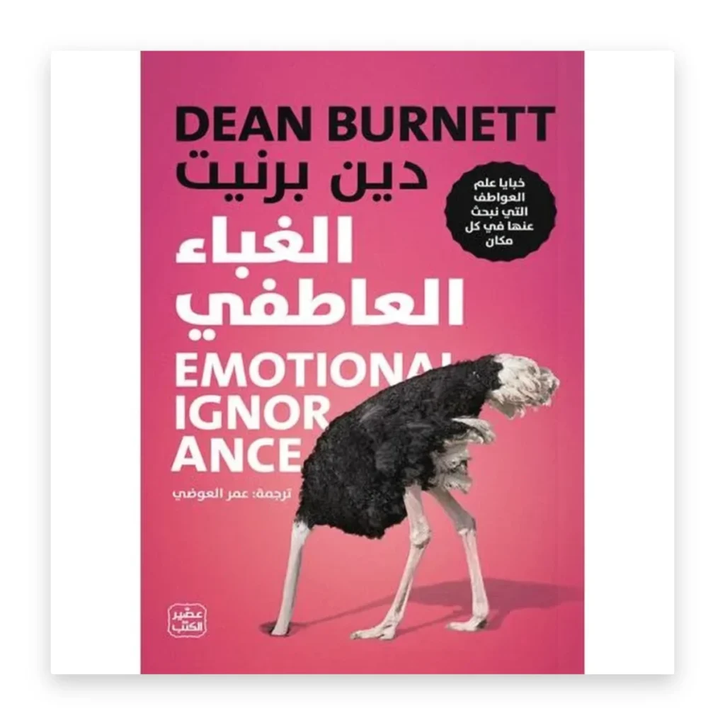 الغباء العاطفي