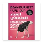 الغباء العاطفي