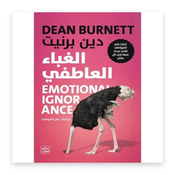 الغباء العاطفي
