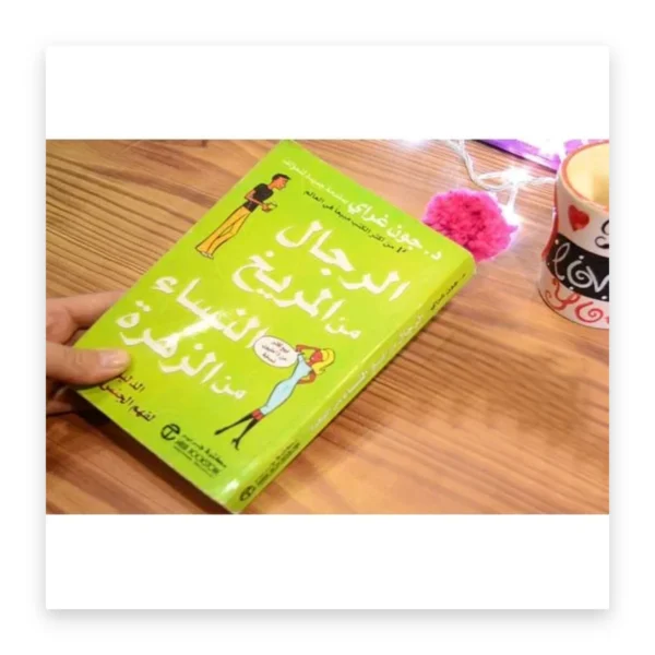 الرجال من المريخ والنساء من الزهرة