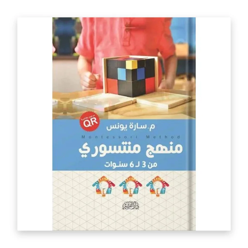 منهج منتسوري: من 3 إلى 6 سنوات