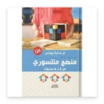 منهج منتسوري: من 3 إلى 6 سنوات