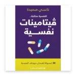 فيتامينات نفسية
