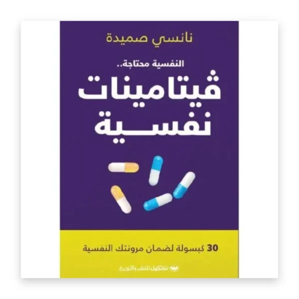 فيتامينات نفسية