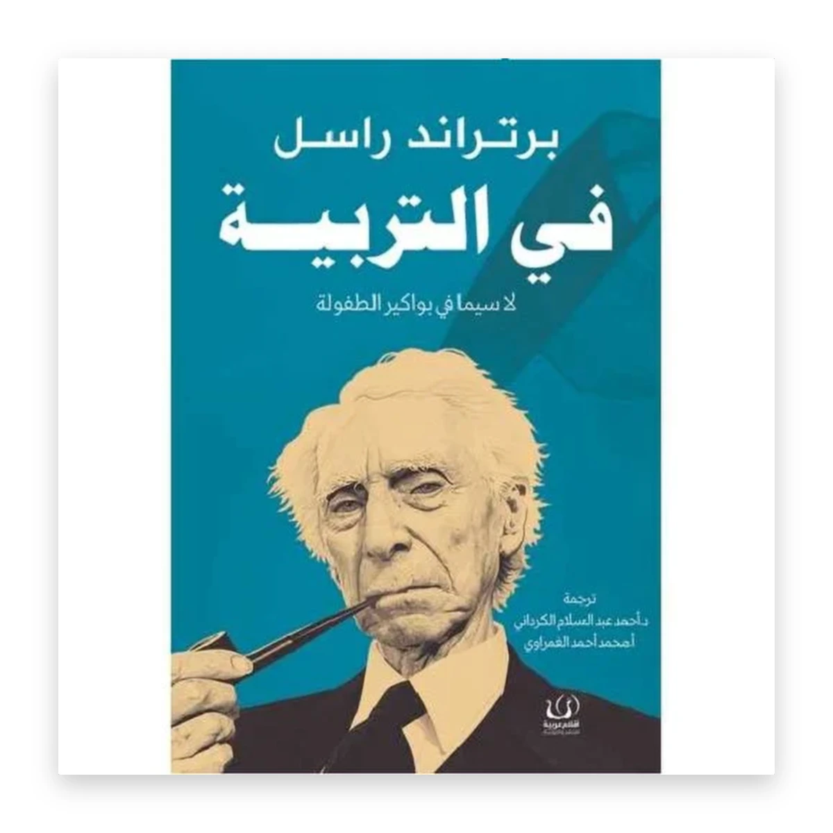 rewak-hd-3804 برتراند راسل في التربية