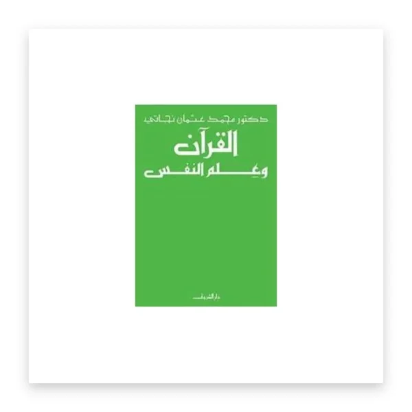 القرآن وعلم النفس
