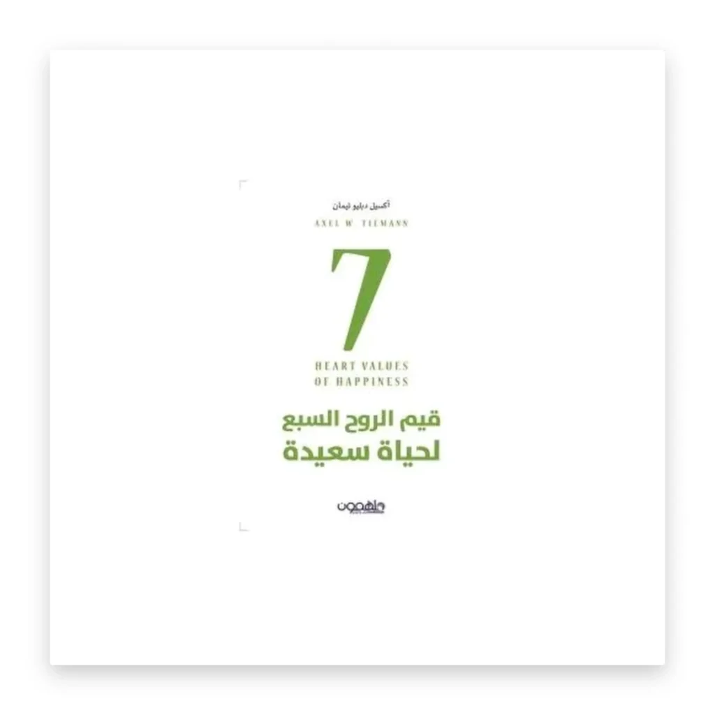 قيم الروح السبع لحياة سعيدة