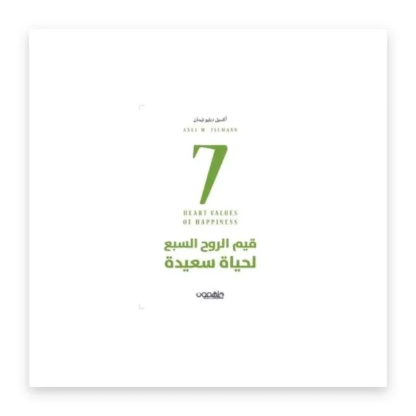 قيم الروح السبع لحياة سعيدة