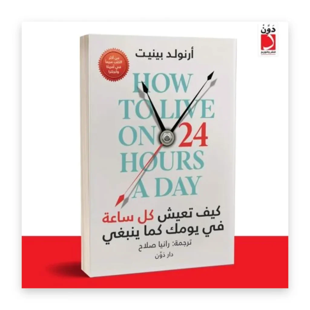 كيف تعيش كل ساعة في يومك كما ينبغي