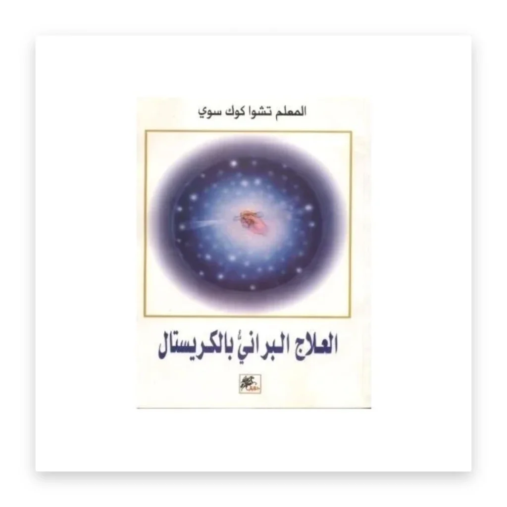 العلاج البراني بالكريستال