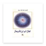 العلاج البراني بالكريستال