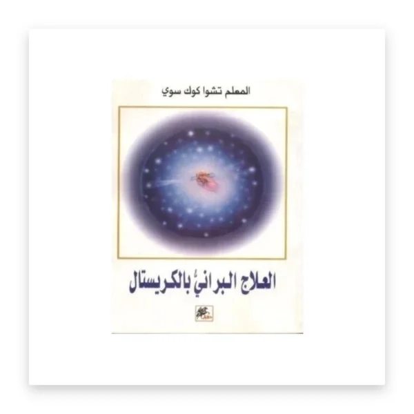 العلاج البراني بالكريستال