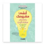 أنشئ مشروعك باستخدام دماغك الأيمن