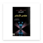 منتدى الأحلام